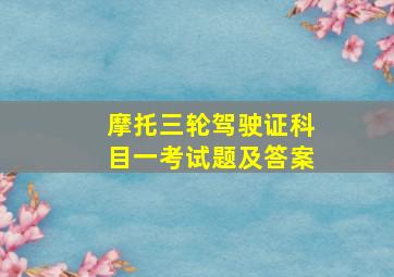 摩托三轮驾驶证科目一考试题及答案