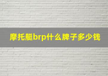 摩托艇brp什么牌子多少钱