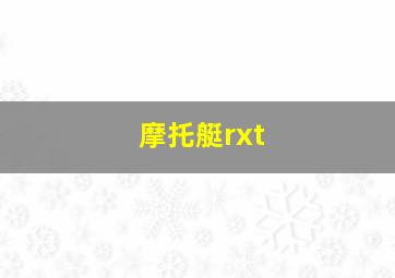 摩托艇rxt