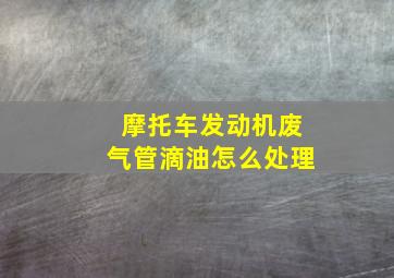 摩托车发动机废气管滴油怎么处理