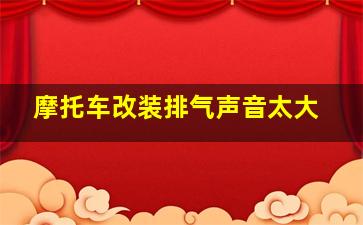 摩托车改装排气声音太大