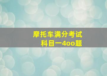 摩托车满分考试科目一4oo题