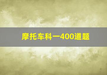 摩托车科一400道题