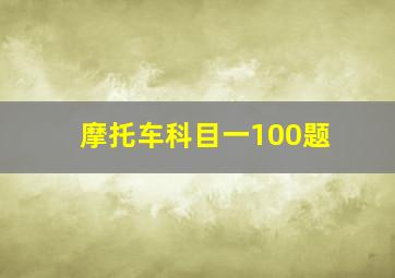 摩托车科目一100题