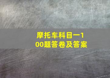 摩托车科目一100题答卷及答案