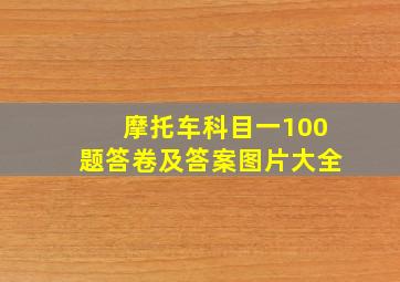 摩托车科目一100题答卷及答案图片大全