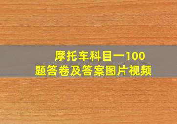 摩托车科目一100题答卷及答案图片视频