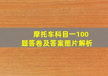 摩托车科目一100题答卷及答案图片解析