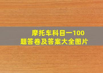 摩托车科目一100题答卷及答案大全图片