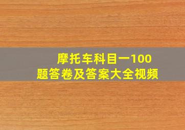 摩托车科目一100题答卷及答案大全视频