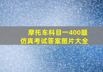 摩托车科目一400题仿真考试答案图片大全