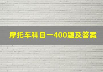 摩托车科目一400题及答案