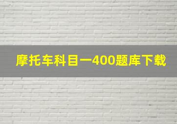 摩托车科目一400题库下载