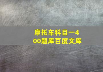 摩托车科目一400题库百度文库