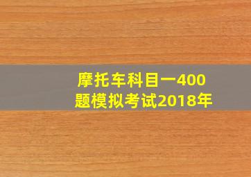 摩托车科目一400题模拟考试2018年