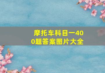 摩托车科目一400题答案图片大全