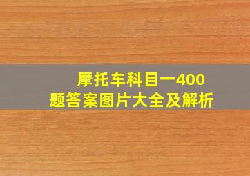 摩托车科目一400题答案图片大全及解析