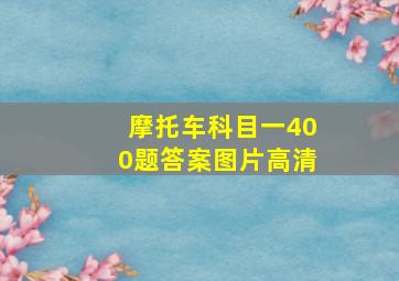 摩托车科目一400题答案图片高清