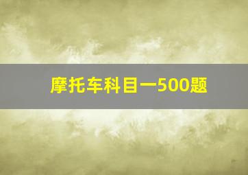 摩托车科目一500题