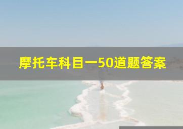 摩托车科目一50道题答案