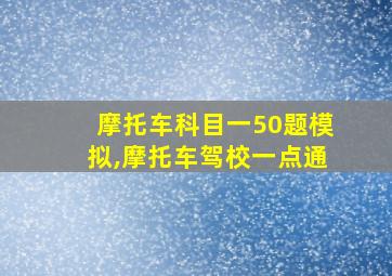 摩托车科目一50题模拟,摩托车驾校一点通