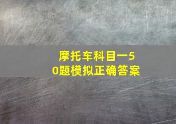 摩托车科目一50题模拟正确答案