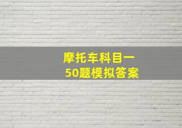 摩托车科目一50题模拟答案