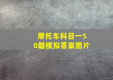 摩托车科目一50题模拟答案图片