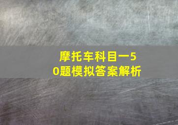 摩托车科目一50题模拟答案解析