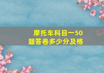 摩托车科目一50题答卷多少分及格