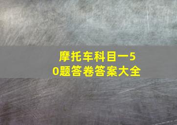 摩托车科目一50题答卷答案大全