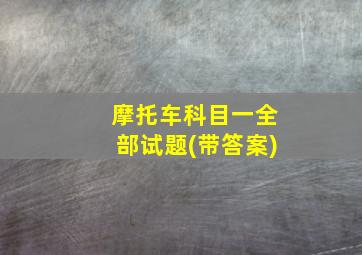 摩托车科目一全部试题(带答案)