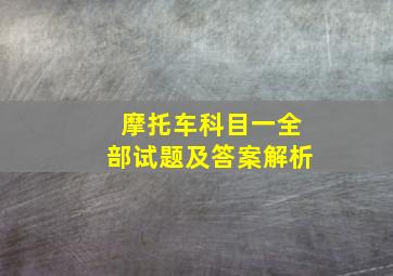 摩托车科目一全部试题及答案解析