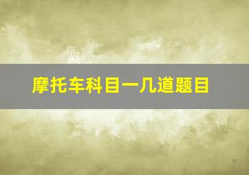 摩托车科目一几道题目