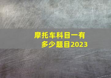 摩托车科目一有多少题目2023