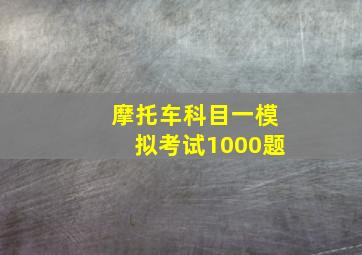 摩托车科目一模拟考试1000题