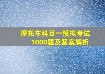 摩托车科目一模拟考试1000题及答案解析