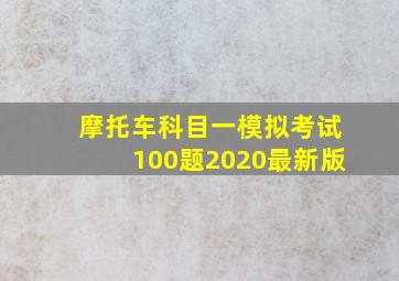 摩托车科目一模拟考试100题2020最新版