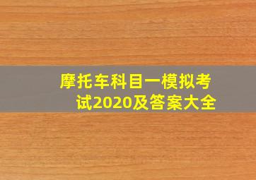 摩托车科目一模拟考试2020及答案大全