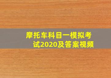 摩托车科目一模拟考试2020及答案视频