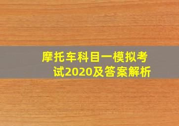 摩托车科目一模拟考试2020及答案解析