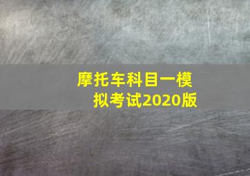 摩托车科目一模拟考试2020版