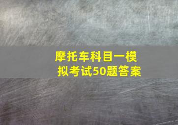 摩托车科目一模拟考试50题答案