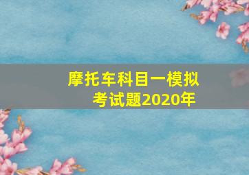 摩托车科目一模拟考试题2020年