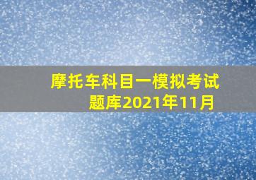 摩托车科目一模拟考试题库2021年11月