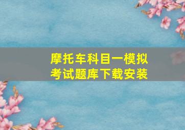 摩托车科目一模拟考试题库下载安装