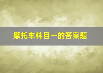 摩托车科目一的答案题