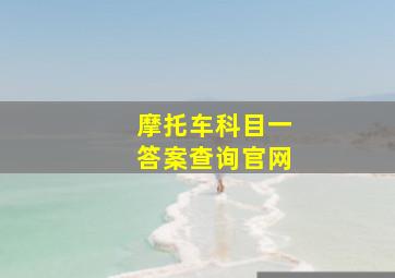 摩托车科目一答案查询官网