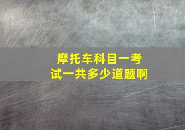 摩托车科目一考试一共多少道题啊