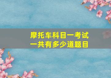 摩托车科目一考试一共有多少道题目